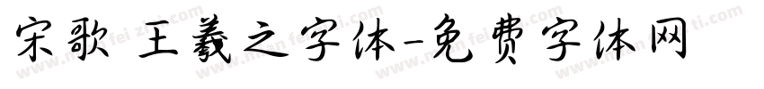 宋歌 王羲之字体字体转换